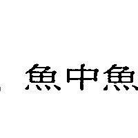 魚中魚