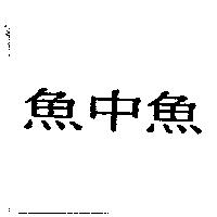 魚中魚
