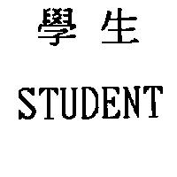 學生 STUDENT