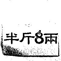 半斤 8 兩