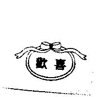 歡喜及圖
