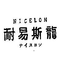 耐易斯龍 NICELON ナイスロン 