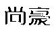 尚豪