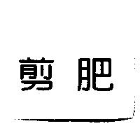 剪肥