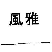 風雅
