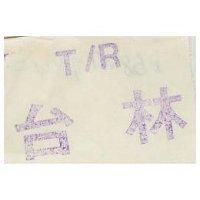 台林 T/R