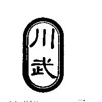 川武及圖