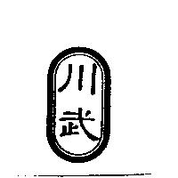 川武及圖