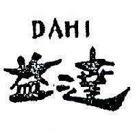 達益 DAHI 