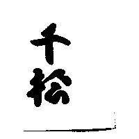 千松