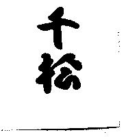 千松