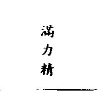 滿力精