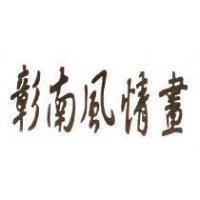 彰南風情畫