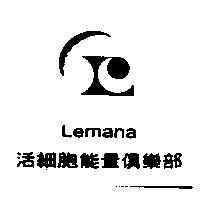 活細胞能量俱樂部 Lemana 及圖