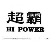 超霸 HI POWER