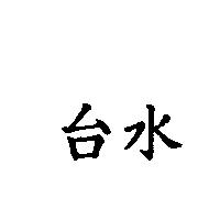 台水