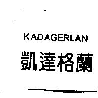 凱達格蘭 KADAGERLAN