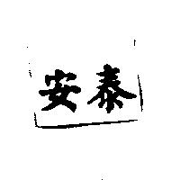 安泰