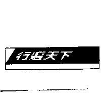 行遍天下及圖