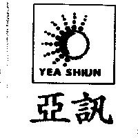 亞訊 YEA SHIUN 及圖