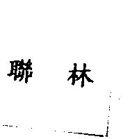 聯林
