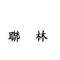 聯林