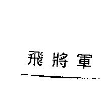 飛將軍