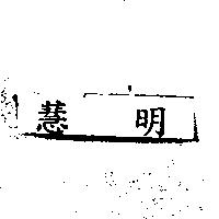 慧明