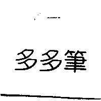 多多筆