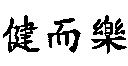 健而樂