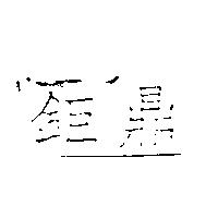 鉅鼎