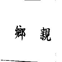 鄉親