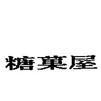 糖菓屋