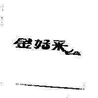 金好采及圖