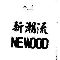 新潮流 NEWOOD