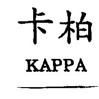 卡柏 KAPPA