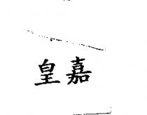 皇嘉