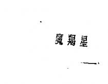 魔羯星