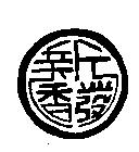 新發香標章圖