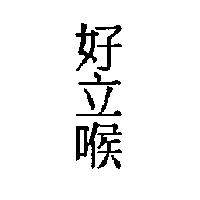 好立喉