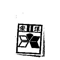 宏洋及圖