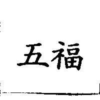 五福