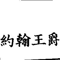 約翰王爵