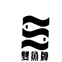 雙魚牌及圖