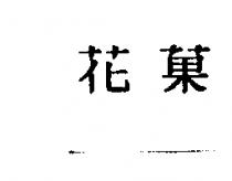 花菓