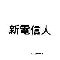 新電信人