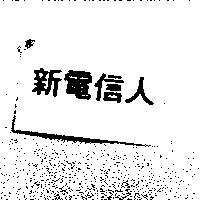 新電信人