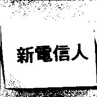 新電信人