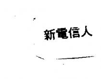 新電信人