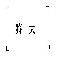 將太